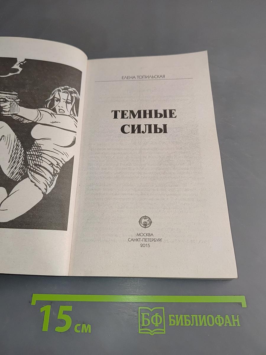 Тайны расследований. Темные силы