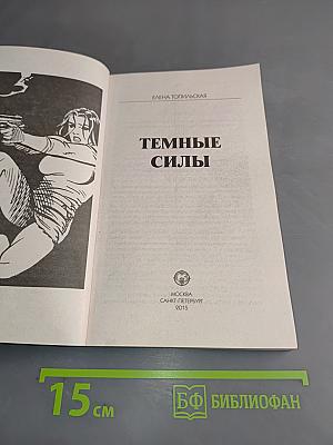 Тайны расследований. Темные силы