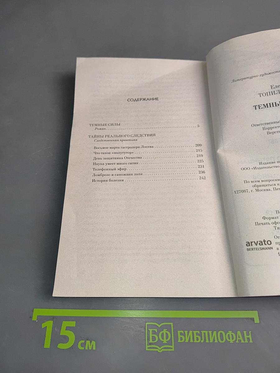 Тайны расследований. Темные силы