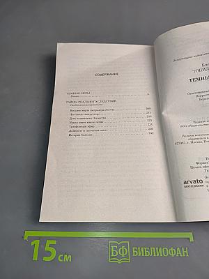 Тайны расследований. Темные силы
