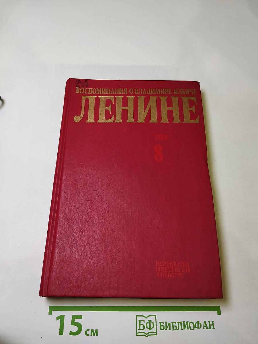 Воспоминания о Владимире Ильиче Ленине. Том 8