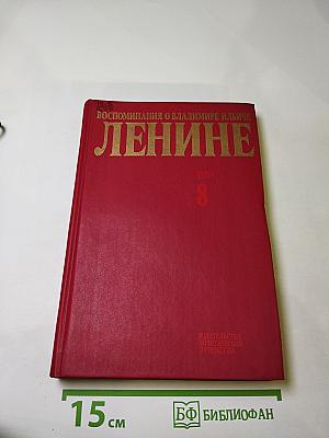 Воспоминания о Владимире Ильиче Ленине. Том 8