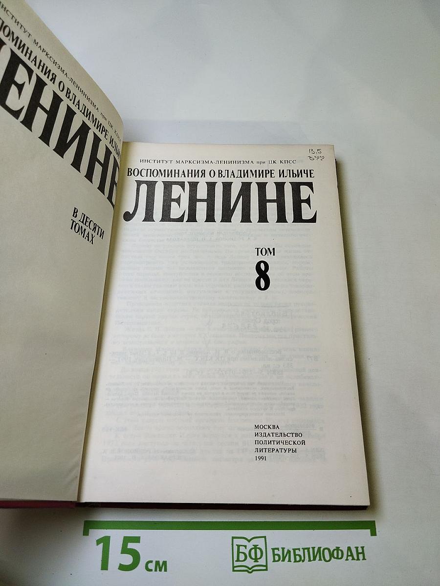 Воспоминания о Владимире Ильиче Ленине. Том 8