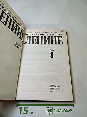 Воспоминания о Владимире Ильиче Ленине. Том 8