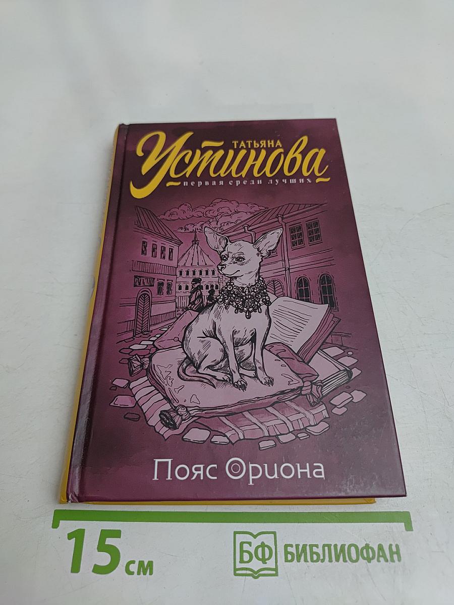 Пояс Ориона