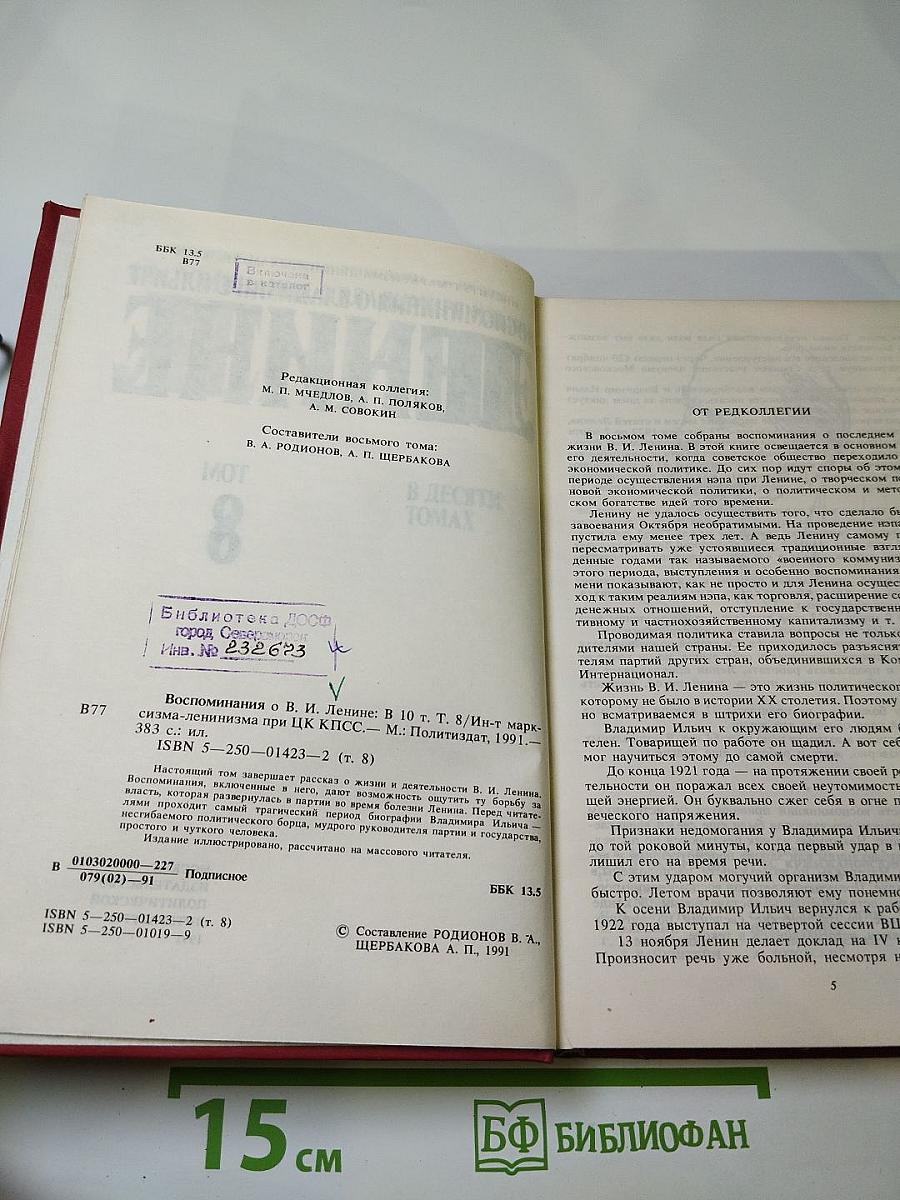Воспоминания о Владимире Ильиче Ленине. Том 8