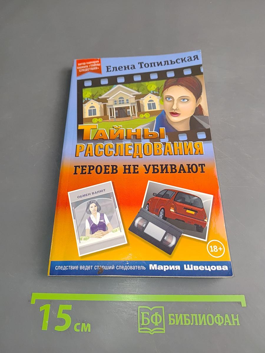 Тайны расследований. Героев не убивают
