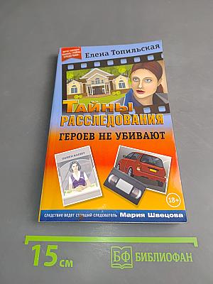 Тайны расследований. Героев не убивают