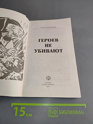 Тайны расследований. Героев не убивают