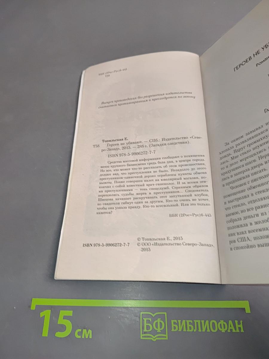 Тайны расследований. Героев не убивают