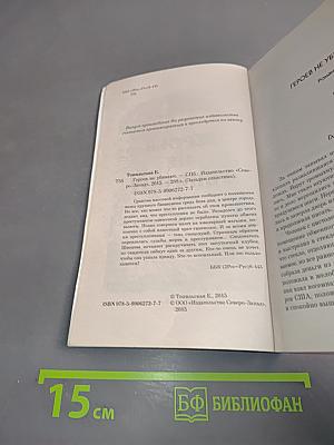 Тайны расследований. Героев не убивают
