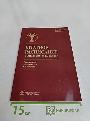 Штатное расписание медицинской организации