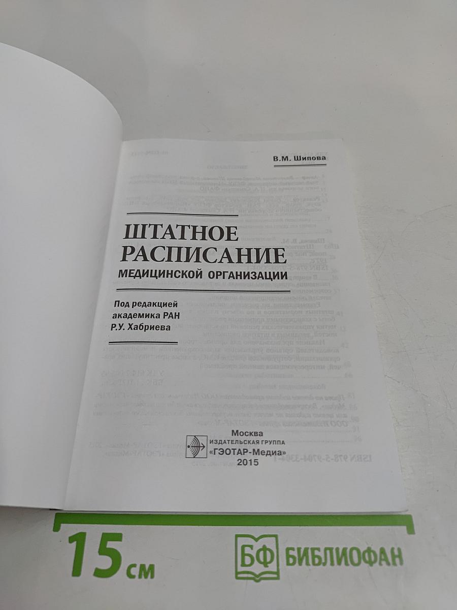 Штатное расписание медицинской организации
