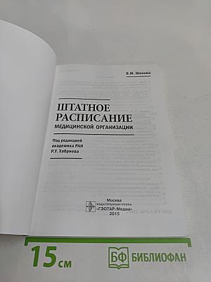 Штатное расписание медицинской организации