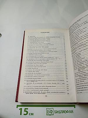 Воспоминания о Владимире Ильиче Ленине. Том 8
