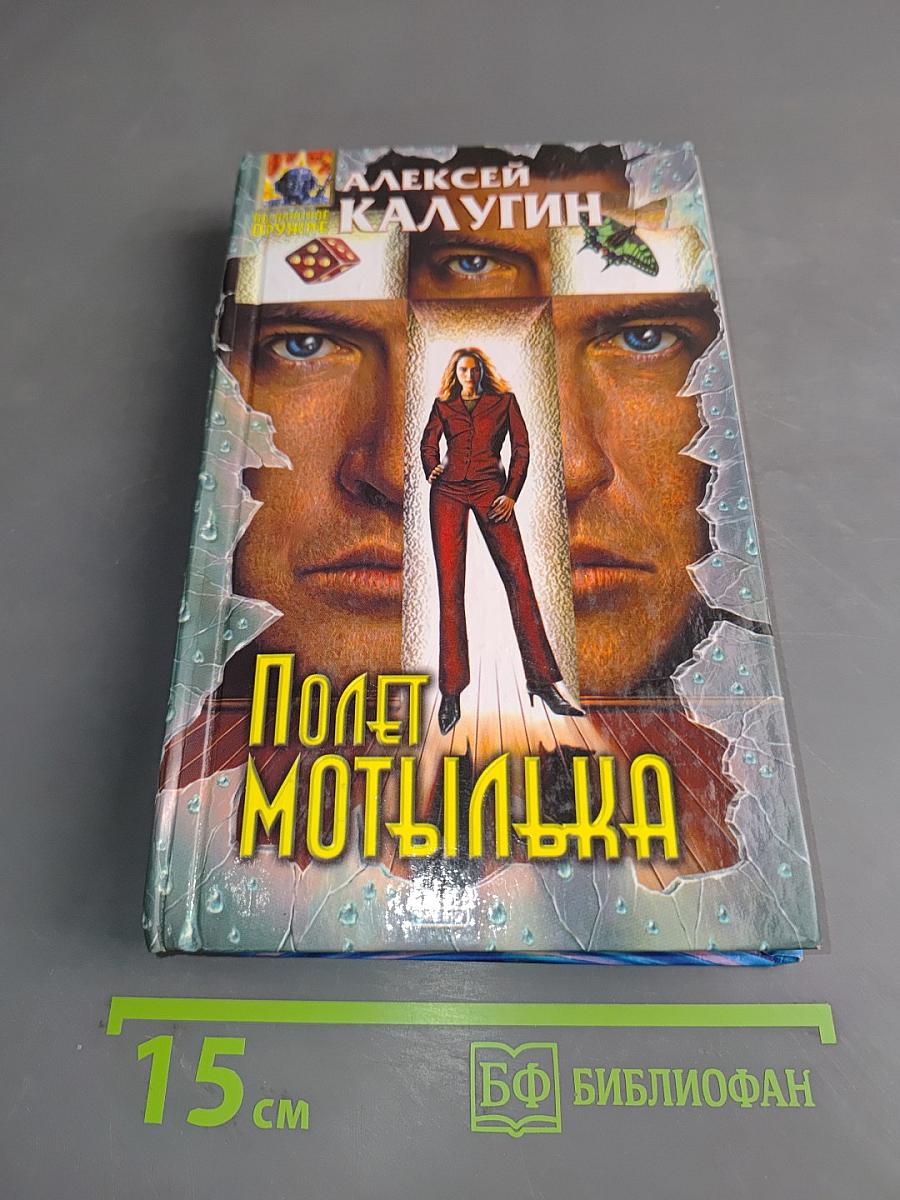 Полет мотылька