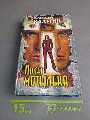 Полет мотылька