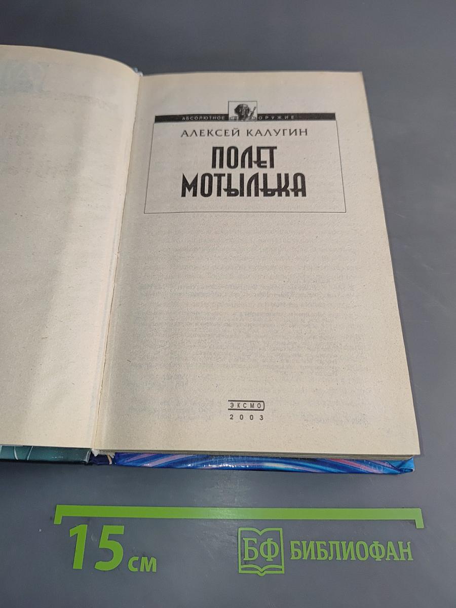 Полет мотылька