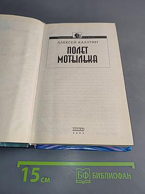 Полет мотылька