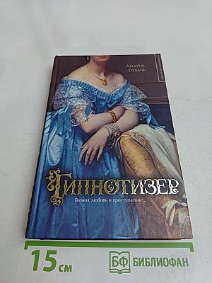 Гипнотизер
