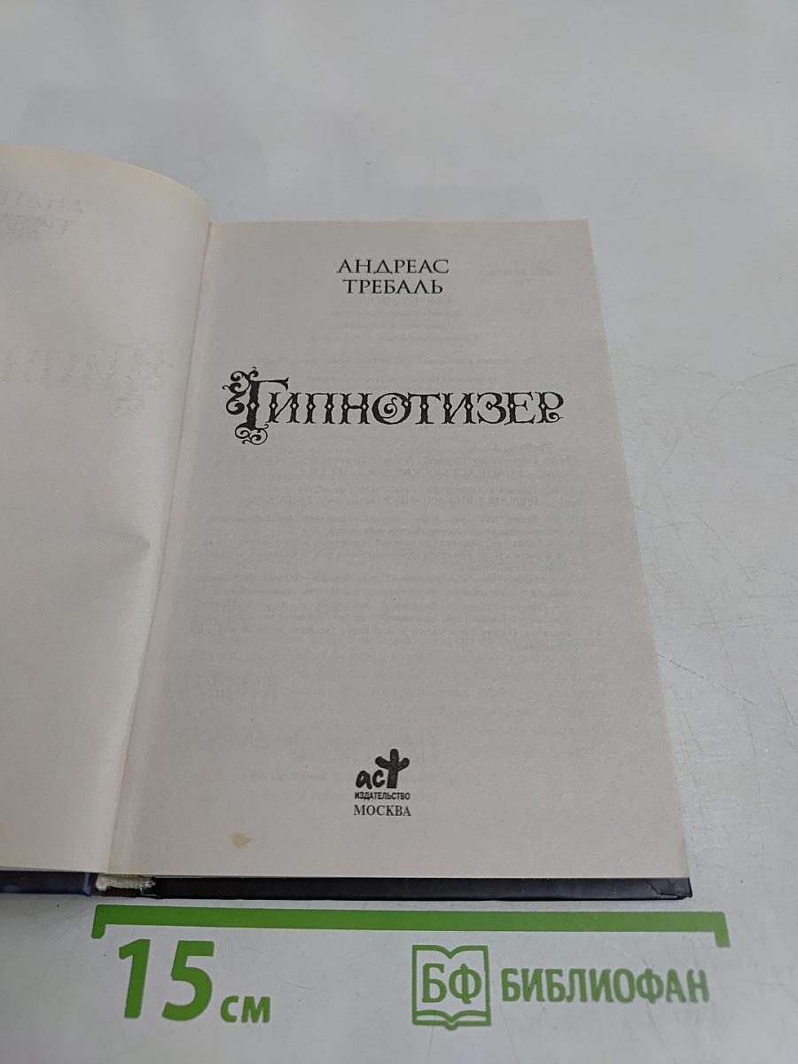 Гипнотизер