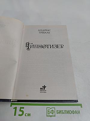 Гипнотизер