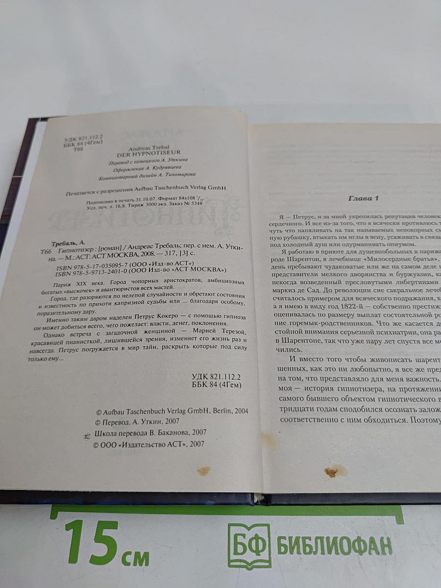 Гипнотизер