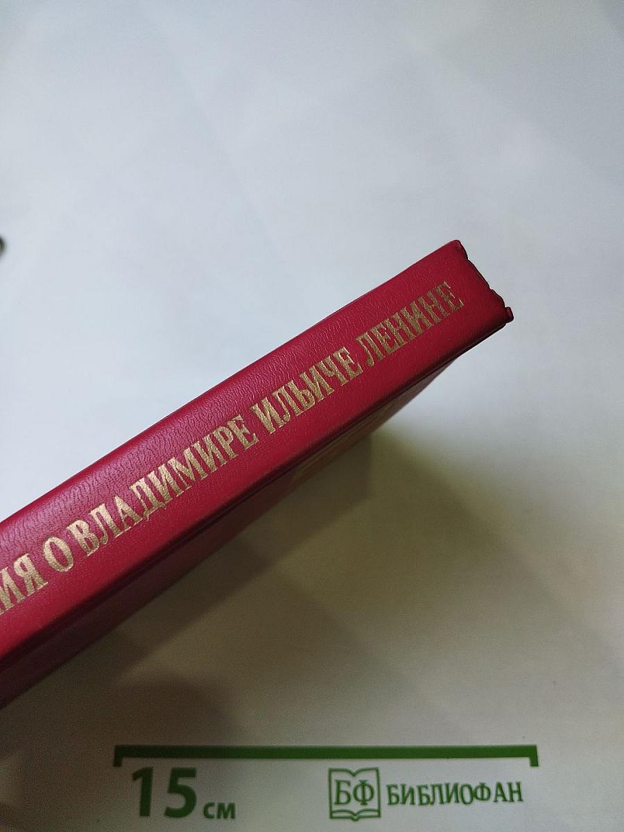 Воспоминания о Владимире Ильиче Ленине. Том 8