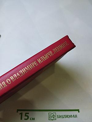 Воспоминания о Владимире Ильиче Ленине. Том 8