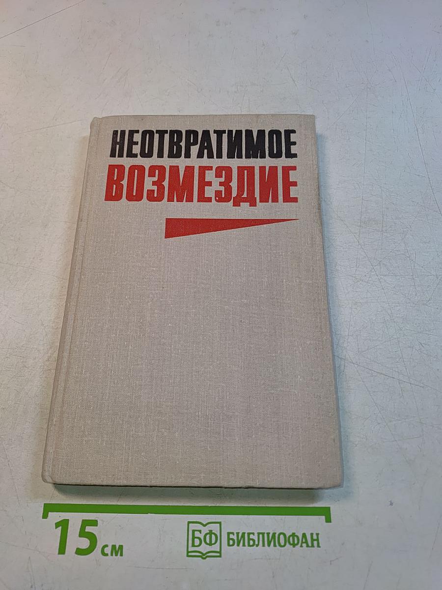 Неотвратимое возмездие
