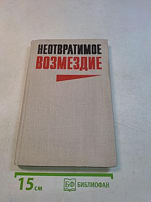 Неотвратимое возмездие