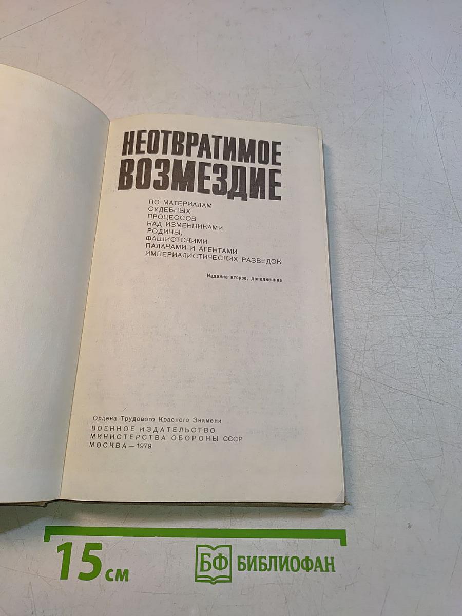 Неотвратимое возмездие