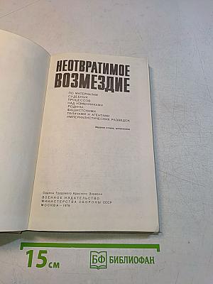Неотвратимое возмездие