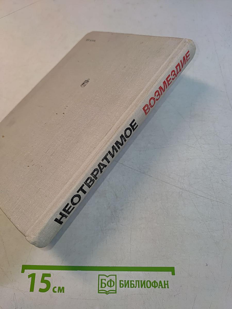 Неотвратимое возмездие