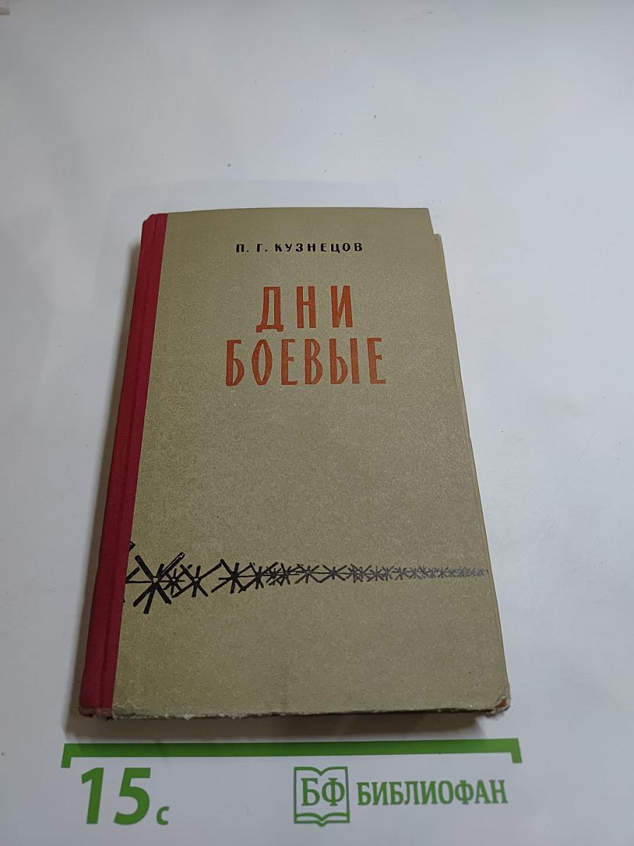 Дни боевые