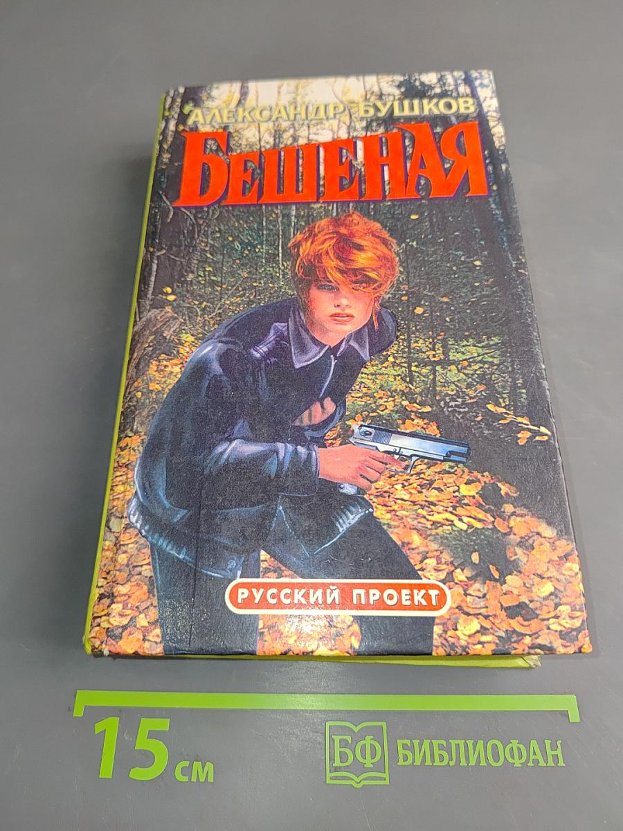 Бешеная