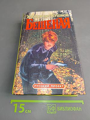 Бешеная