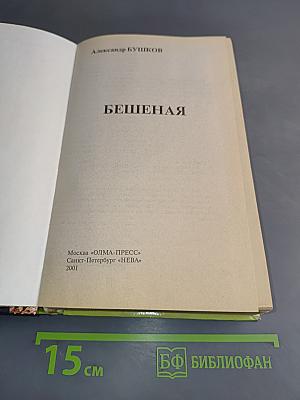 Бешеная