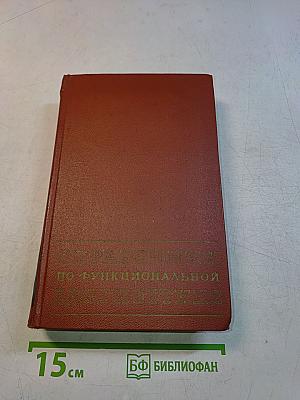 Справочник по функциональной диагностике