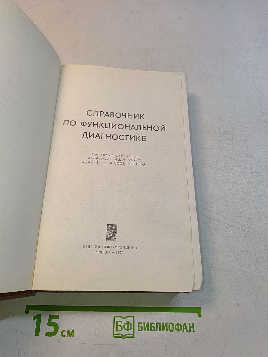 Справочник по функциональной диагностике