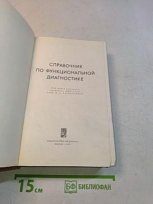 Справочник по функциональной диагностике