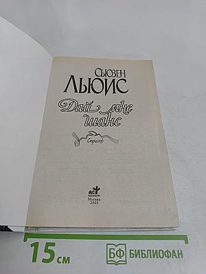 Дай мне шанс