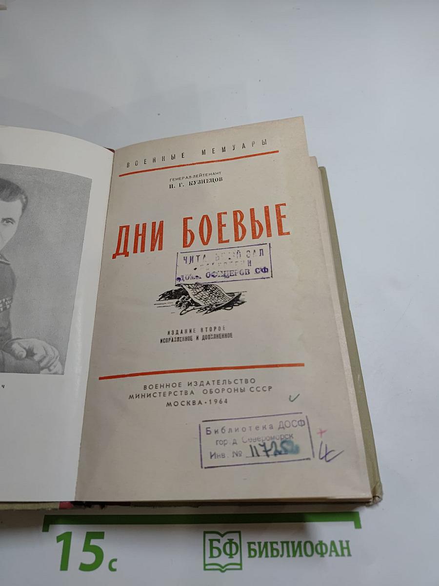 Дни боевые