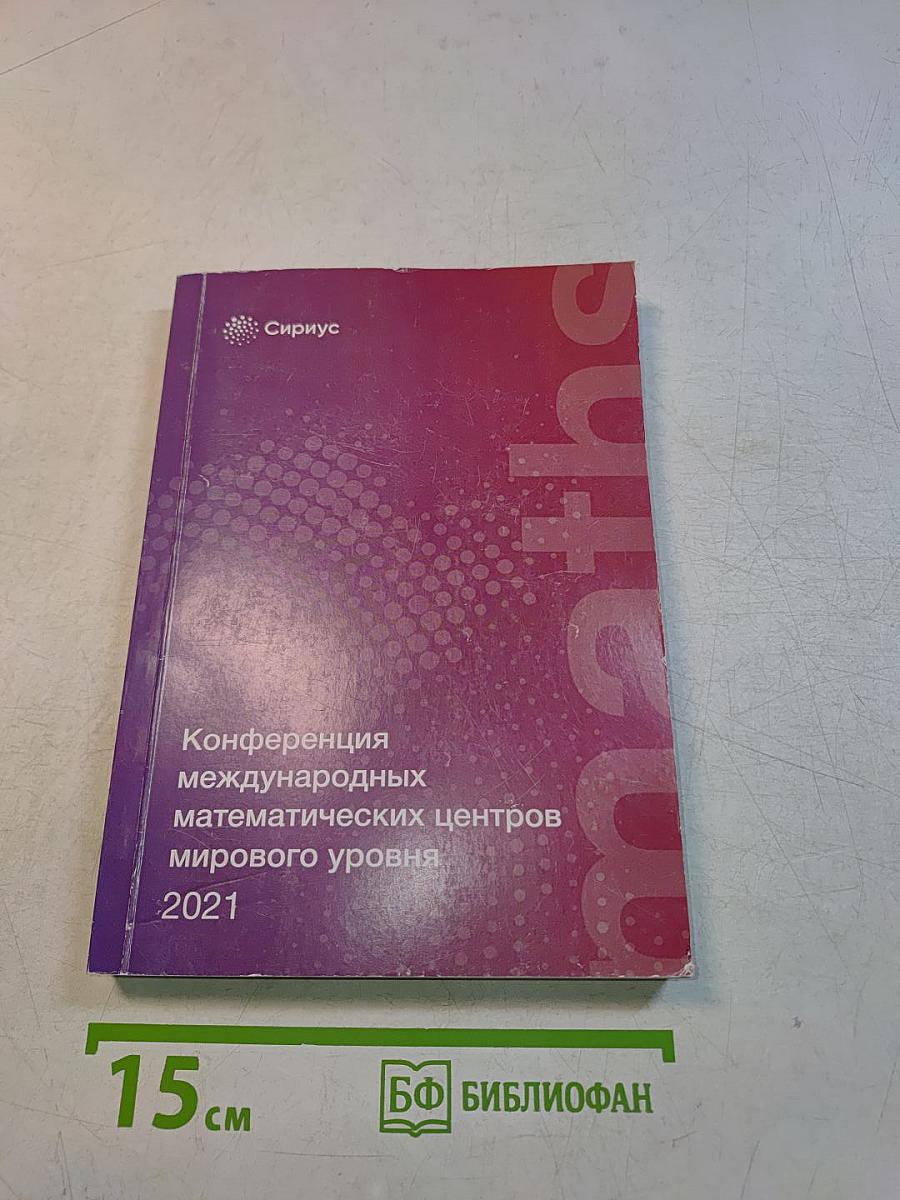 Конференция международных математических центров мирового уровня