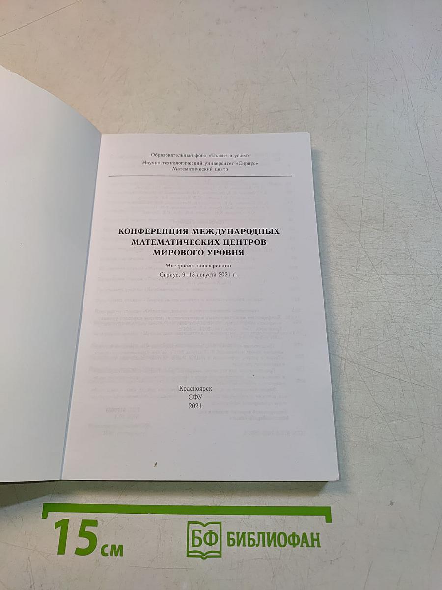 Конференция международных математических центров мирового уровня