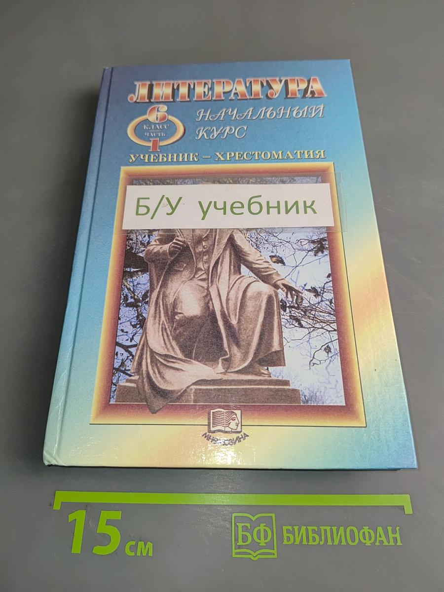 Литература. Начальный курс. Учебник-хрестоматия. 6 класс. Часть 1