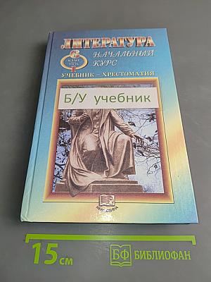 Литература. Начальный курс. Учебник-хрестоматия. 6 класс. Часть 1