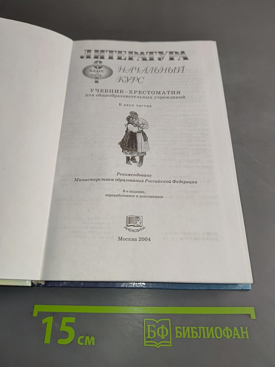 Литература. Начальный курс. Учебник-хрестоматия. 6 класс. Часть 1