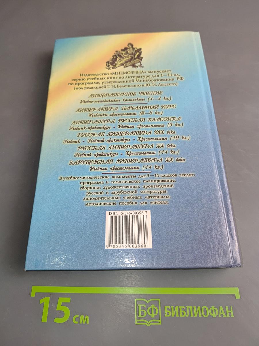 Литература. Начальный курс. Учебник-хрестоматия. 6 класс. Часть 1
