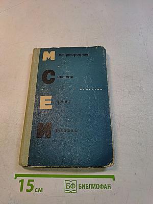 Международная система единиц измерений